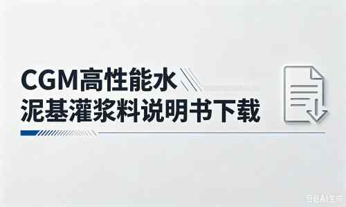 郸城厂家：CGM高性能水泥基灌浆料说明书PDF（纯白无LOGO）